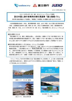 訪日外国人旅行者専用の割引周遊券「富士箱根パス」