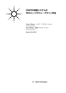 DQPSK衛星システムの RFICトップダウン・デザイン手法