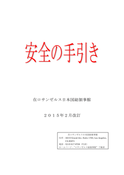 安全の手引き - Consulate-General of Japan in Los Angeles