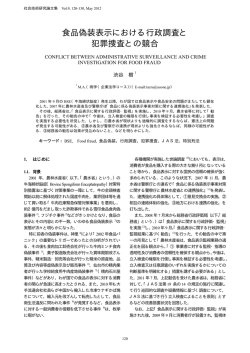 食品偽装表示における行政調査と 犯罪捜査との競合