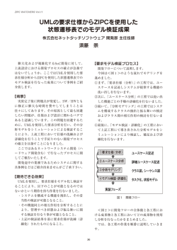 UMLの要求仕様からZIPCを使用した状態遷移表でのモデル検証成果
