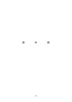 資料編 75～89ページ（99.2KBytes）