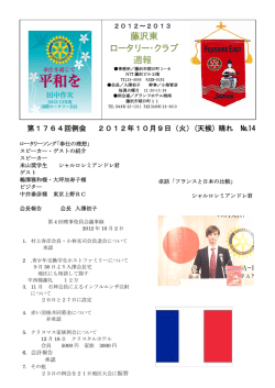 2012年10月9日例会 週報