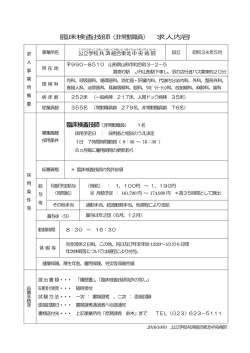 臨床検査技師（非常勤職員） 求人内容