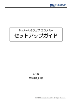Bizメール＆ウェブ エコノミー セットアップガイド（PDF形式/1143KB）
