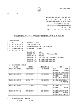 株式会社ビズシークの完全子会社化に関するお知らせ 店