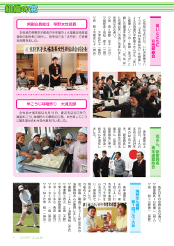 組織の窓 笑いとともに女性部総会 ほか