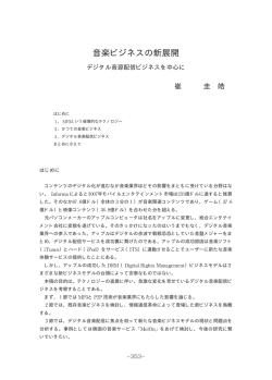 音楽ビジネスの新展開