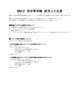 MU-2 受信専用機 使用上の注意