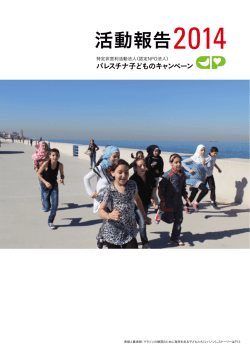 活動報告 - パレスチナ子どものキャンペーン