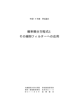 確率微分方程式と その線形フィルターへの応用
