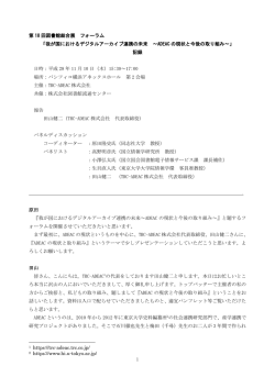 1 第 18 回図書館総合展 フォーラム 「我が国におけるデジタルアーカイブ