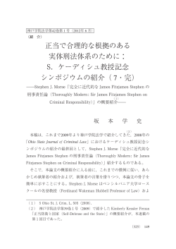 正当で合理的な根拠のある 実体刑法体系のために