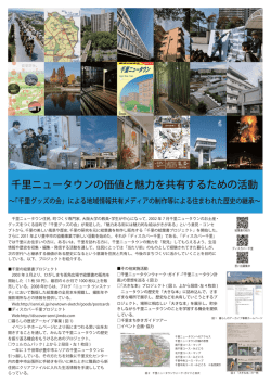 千里ニュータウンの価値と魅力を共有するための活動