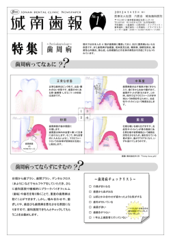 歯間ブラシ、デンタルフロス （糸ようじ）などでセルフケア