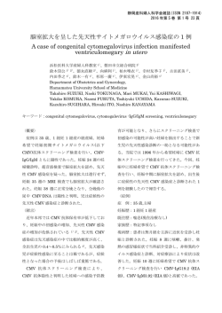 脳室拡大を呈した先天性サイトメガロウイルス感染症の 1
