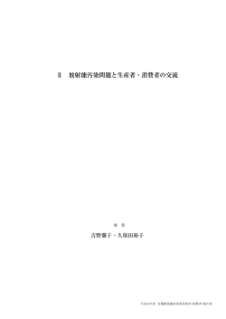Ⅱ 放射能汚染問題と生産者・消費者の交流