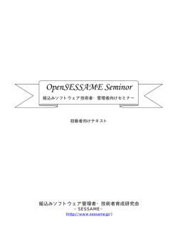 OpenSESSAME Seminor - 組込みソフトウェア管理者・技術者育成研究会