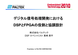 デジタル信号処理開発における DSPとFPGAの