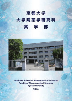 2014年度 大学院薬学研究科・薬学部概要