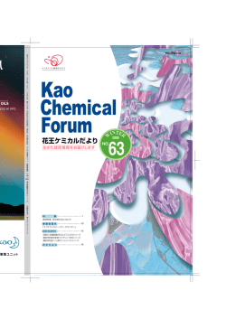 花王ケミカルだより63号