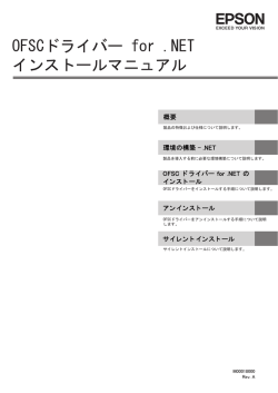 OFSC ドライバー for .NET インストールマニュアル