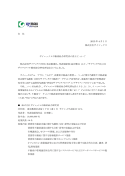 2013.04.01 ザイマックス不動産総合研究所設立について