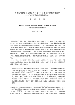 『女の世界』におけるオスカー・ワイルドの性の政治学 Sexual Politics in