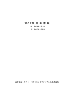 第62期 計算書類 - 三井住友トラスト・パナソニックファイナンス株式会社