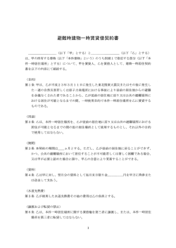 避難時建物一時賃貸借契約書
