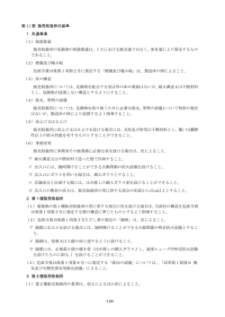 第 11 節 販売取扱所の基準 1 共通事項 (1) 取扱数量 販売取扱所の