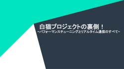 白猫プロジェクトの裏側！