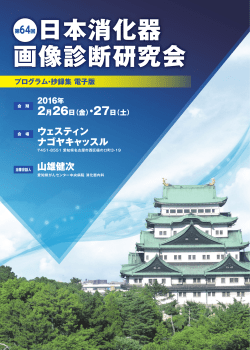 日本消化器 画像診断研究会 - イーサイトヘルスケア株式会社