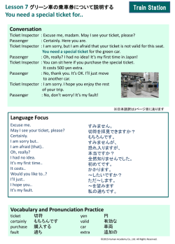 グリーン車の乗車券について説明する