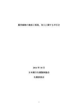 薬用植物の栽培と採取、加工に関する手引き
