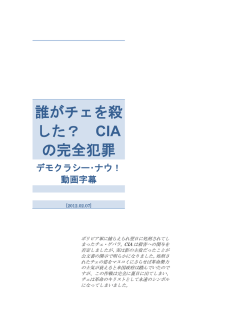誰がチェを殺 した？ CIA の完全犯罪