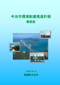今治市環境配慮推進計画