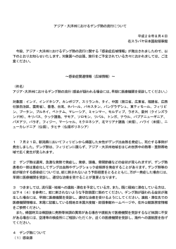 アジア・大洋州地域におけるデング熱の流行について