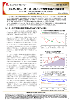 ［FMインタビュー②］ オーストラリア株式市場の投資環境