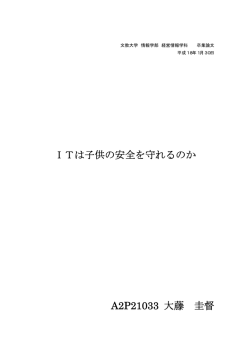 ITは子供の安全を守れるのか A2P21033 大藤 圭督