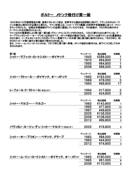 ボルドー メドック格付け第一級