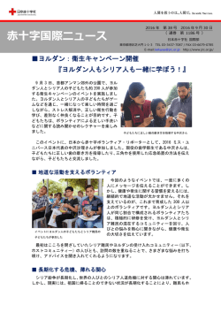 赤十字国際ニュース