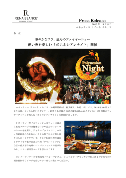 華やかなフラ、迫力のファイヤーショー 熱い夜を楽しむ「ポリネシアンナイト」