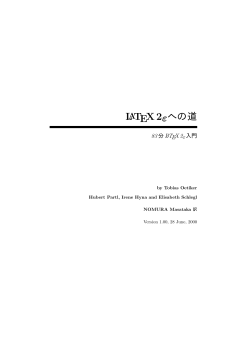 LaTeX2e への道