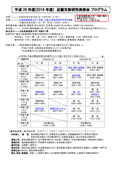 平成 28 年度 2016 年度 近畿支部研究発表会プログラム