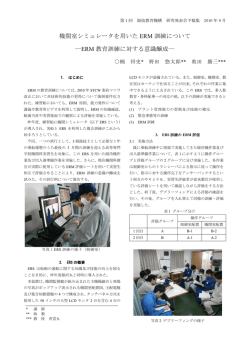 機関室シミュレータを用いたERM訓練について －ERM教育
