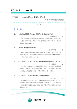 JXNRI エネルギー・環境レポート Vol.12