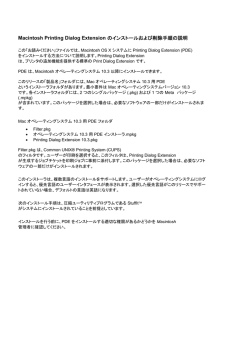 Macintosh Printing Dialog Extension のインストールおよび