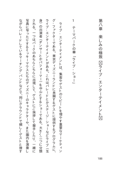 第八章 楽しみの極致 ライブ ・ エンターテイメント