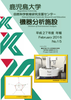 2016年2月 - 機器分析施設